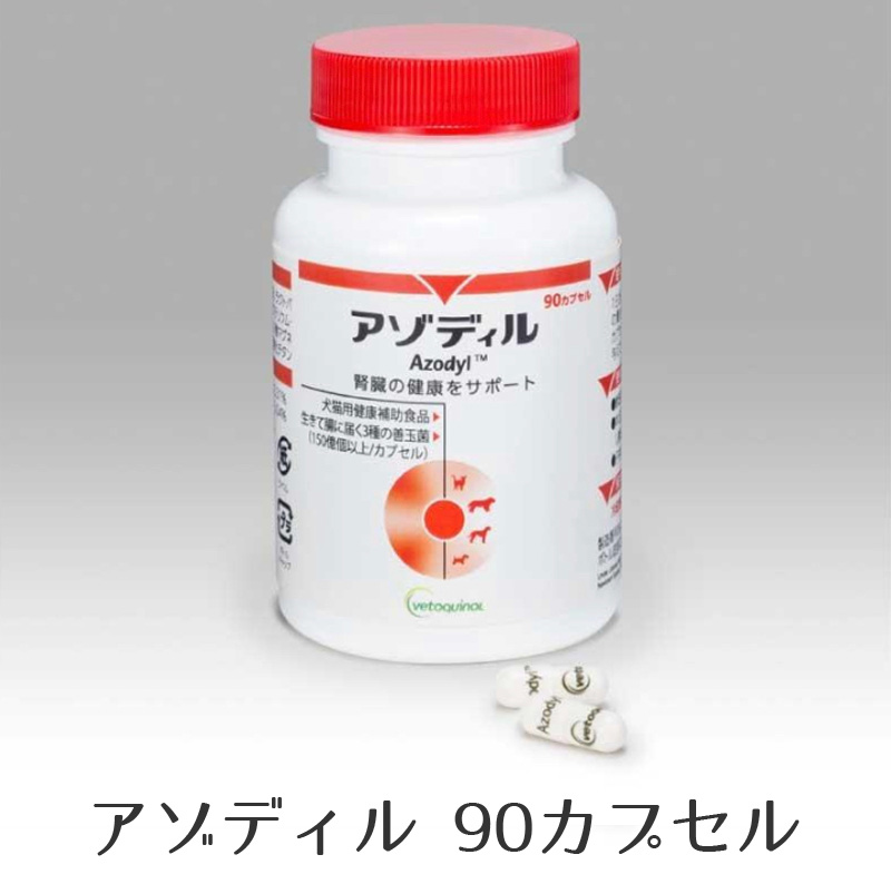 アゾディル 90cap 1本 犬猫用サプリメント 全国クール便送料無料　腎臓サプリ