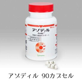 アゾディル 90cap 1本 犬猫用サプリメント 全国クール便送料無料 腎臓サプリ S2024-001K