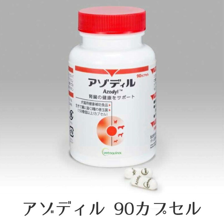 楽天市場】アゾディル 90cap 1本 犬猫用サプリメント 全国クール便送料  