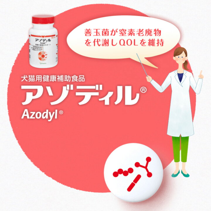 楽天市場】アゾディル 90cap 1本 犬猫用サプリメント 全国クール便送料 