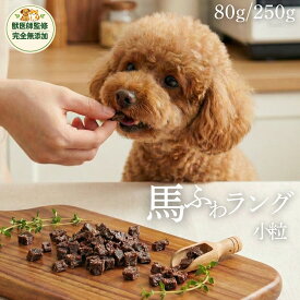 【獣医師監修】 犬 おやつ ご褒美 しつけ 無添加 国産 馬肉 小粒 トレーニング ノーズワーク 熊本県産 ラング ジャーキー 馬肺 肺 フワ ダイエット アレルギー 低カロリー 低脂質 シニア 老犬 パピー 小型犬 中型犬 大型犬 トッピング 手作りご飯 WagZ 桜肉 選べる 80g 250g