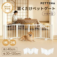 【10%OFF】【当日発送可】ペットゲート 置くだけ 自立式 小型犬 犬用 ペットゲート PETTENA ペットフェン…