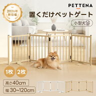 【新色登場】ペットゲート 置くだけ 自立式 小型犬 犬用 ペットゲート PETTENA ペットフェンス 犬 柵 室…