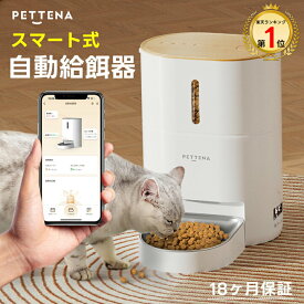PETTENA 自動給餌器 スマホ 大容量 4L WIFIスマート式 タイマー式 自動餌やり機 自動 給餌器 餌 エサ えさ ペット 乾燥剤 密閉 ロック 洗える 給餌機 フード タイマー 音声 録音 ペット 犬 猫 ネコ うさぎ 多頭飼い