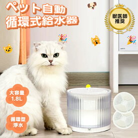 PETTENA【獣医師推奨】猫 犬 給水器 水飲み器 自動給水器 ペット 自動 水飲み 給水 水 給水機 浄水器 ポンプ 軟水 うちのこ ホワイト お手入れ簡単 洗いやすい 超静音 猫用 犬用 ねこ ネコ いぬ 自動水やり器 猫の水飲み ペット用給水機