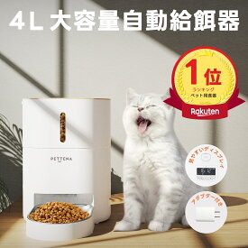 【楽天1位】自動給餌器 PETTENA 自動餌やり機 給餌器 餌 エサ えさ ペット 乾燥剤 密閉 ロック 蓋閉まる 洗える 給餌機 餌やり器 フード ディスペンサー タイマー 6回 音声 録音 ペット 猫 ネコ うさぎ カリカリ ごはん エサ 多頭飼い