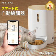 【楽天1位】 自動給餌器 猫 PETTENA 大容量 4L 自動餌やり機 給餌器 餌 エサ えさ ペット 乾燥剤 密閉 ロ…