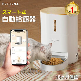 【楽天1位】 自動給餌器 猫 PETTENA 大容量 4L 自動餌やり機 給餌器 餌 エサ えさ ペット 乾燥剤 密閉 ロック 蓋閉まる 洗える 給餌機 餌やり器 フード ディスペンサー タイマー 6回 音声 録音 ペット 猫 ネコ ごはん エサ 多頭飼い