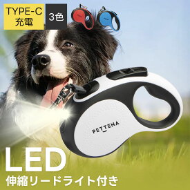 PETTENA 5m LED照明 伸縮リード ライト付 リード カジュアル 大小中型犬 訓練 トレーニング 犬のリード ペット 散歩 犬用 カジュアル 迷子防止 ストラップ ロングリード ドッグリード 自動巻き 散歩用ライト付 衝撃吸収