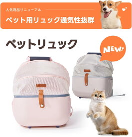 【楽天1位】 PETTENA ペットキャリーバッグ ペットキャリーリュック ペットバッグ ペットリュック バッグ 旅行 病院 通院 軽量お出かけ 災 散歩 バックパック 犬猫 キャリーケース 涼しい 通気性 おでかけ 抱っこ 小型犬
