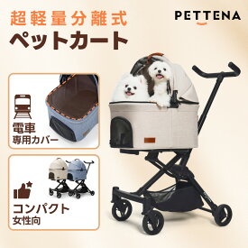 【楽天1位】超軽量 ペットカート 猫用カート 小型犬カート PETTENA PETITE分離型 航空用アルミニウム 犬用カート 女性向け コンパクト 高コスパ ワンタッチ折畳 広い空間 自立可能 中型犬 多頭 犬用 バギー 振動減り 散歩