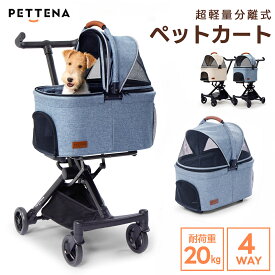 【3000円OFFクーポン！1月20日まで】PETTENA PETITE ペットカート 小型犬 軽量 コンパクト 分離式 広い 多頭対応 折り畳み 衝撃吸収 揺れが少ない 前後窓 通気性抜群 組立簡単 ブレーキ付き 中型犬 犬猫兼用カート クッションセットあり 通院 旅行 お出かけ