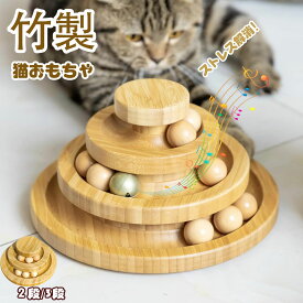 猫のおもちゃ ペット用品 遊ぶ盤 ペット 回転ボール 猫おもちゃ 運動不足 ストレス解消 知育玩具 安全素材 くるくる タワー コロコロボール 竹製 2段 3段