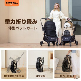 ★本日限定1000円OFF★【楽天1位】 ワンタッチ 自動折りたたみ ペットカート 一体型 PETTENA NEWTON 耐荷重20kg 丸洗いOK 自立 4輪 軽快走行 小型犬 中型犬 多頭 猫 お散歩 通院 介護 犬用バギー ドッグカート ペテナ ペットカート