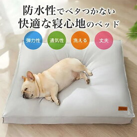 【獣医師推奨】大型犬サイズあり！ペットベッド 防水 洗える 耐噛み 犬用 猫用 クッション 猫 ベッド 犬 ベッド 小型犬 中型犬 大型犬ベッド 大型犬 猫ベッド 犬ベッド 無地 おしゃれ かわいい ふわふわ ねこ いぬ ネコ 用 ソファー 秋 冬 オールシーズン 通年 角型