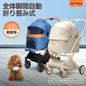 【特許登録済み·史上初瞬折り】ペットカート PETTENA MILOU小型犬 軽快走行 分離式 4輪ペットカート 対面式 ペットキャリー 犬カート ドッグカート 犬用バギー 折りたたみ式 自立可 多頭 中型犬 犬バギー 猫 多機能 犬用ベビーカー 耐荷重25KG