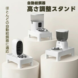 自動給餌器 スタンド 自動餌やり機 スタンド 自動給水器スタンド ペット給餌器用ホルダー ペット用品 給餌器/給水器用の高架ホルダー ギフト クリスマス プレゼント タイプB タイプC