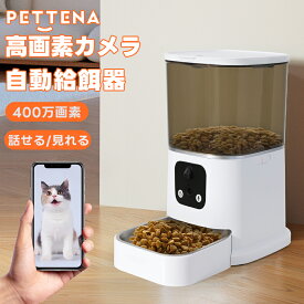 300+100万画素 自動給餌器 猫 カメラ付き ダブルカメラ 自動餌やり機 犬 自動餌やり器 遠隔操作 給餌器 ペット給餌機 留守番 餌やり器 wifi スマホ操作 ペットカメラ 停電 1年保証 日本語取扱説明書 タイマー 掃除簡単 pettena