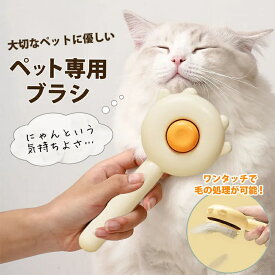 ペットブラシ 犬ブラシ 猫ブラシ スリッカーブラシ ワンプッシュ 抜け毛取り マッサージ ボタンを押して抜け毛が簡単に取れるペット用ブラシ 中毛 先端丸型 ブラシ 丸洗い 抜け毛除去 長毛 短毛 ブラッシング トリミングブラシ 送料無料