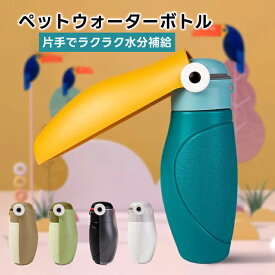 ペットウォーターボトル 2サイズ 5colors ペット水飲み ペット用品 犬 散歩 旅行 携帯 ワンタッチ 子犬 老犬 水 ボトル ペット 給水 ペット給水器 水飲み器 水筒 水入れ 補給 受け皿 給水器 水飲み器 携帯 水筒 水 水飲み 折りたたみ ペットウォーターボトル 水飲み用ボトル
