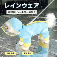 犬 レインコート 小型犬 中型犬 ペット レインウェア ドッグ雨具 フード付き 梅雨 雪 完全防水 防寒 防風…