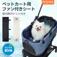 【楽天1位】PETTENA ファンシート ペットカート エアコン カート ペットカートファンシート 冷感シート …
