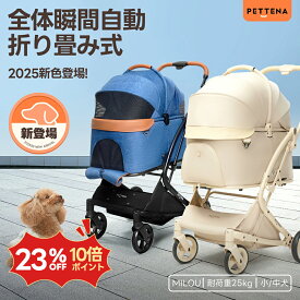 【23％OFF+P10倍】【史上初瞬折り】ペットカート PETTENA MILOU小型犬 軽快走行 分離式 4輪ペットカート 対面式 ペットキャリー 犬カート ドッグカート 犬用バギー 折りたたみ式 自立可 多頭 小型犬 中型犬 犬バギー 猫 多機能 犬用ベビーカー 耐荷重25KG
