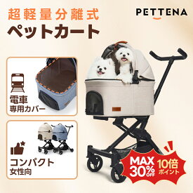 【楽天1位】超軽量 ペットカート 猫用カート 小型犬カート PETTENA PETITE分離型 航空用アルミニウム 犬用カート 女性向け コンパクト 高コスパ ワンタッチ折畳 広い空間 自立可能 中型犬 多頭 犬用 バギー 振動減り 散歩