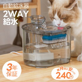 【3年保証】 自動給水器 猫 犬 水飲み器 ペット 自動 給水器 自動水やり器 自動水やり機 水飲み器 みずのみ器 猫 水ペット給水器 ペット自動給水器 2.2L 超静音 循環式 透明 ウォーター 猫用 犬用 おしゃれ ねこ 自動補水 父の日