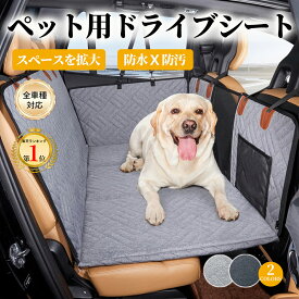 大型犬もOk！PETTENA 犬用ドライブシート ドライブシート ペット用 ドライブベッド ドライブ 犬 後部座席 カーシート 犬用 犬 車 ペット用 スイートドライブシート マット 車に乗せる グッズ 軽自動車 安全 大型犬 小型犬 多頭 防水 車酔い クリスマス プレゼント