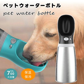 ペットウォーターボトル 保温保冷 犬 猫 給水器 水飲み器 700ml大容量 携帯用水飲みボトル ペットボトル ステンレス 漏れ防止 片手操作 広口洗いやすい 犬猫兼用 水筒 携帯便利 回収可能 アウトドア 散歩 旅行対応