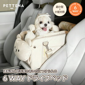 犬 ドライブボックス PETTENA 車 ペットドライブベッド 犬シート車 アームレストボックス 助手席 飛び出し防止 小型犬 猫 車用 ベッド ドライブベッド カー用品 お出かけ おしゃれ 車載用 旅行 アウトドア 滑り止め 洗え プレゼント