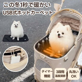 「公式店」「楽天1位」ペット ホットカーペット PETTENA ペットヒーター USB給電 ペット ホットマット ペットカート アウトドア マット シート 猫 犬 中小型ペット 噛みつき防止 犬 電気ヒーター タイマー機能 冬 暖房 丸洗い可能 日本語取扱説明書
