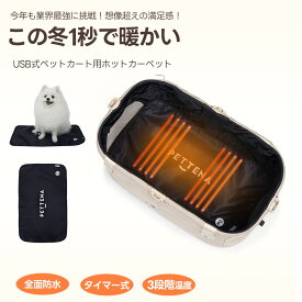 ペット ホットカーペット ペットカート用 PETTENA ペットカート クッション ペットヒーター USB給電 ペット ホットマット ペットカート アウトドア マット シート 猫 犬 中小型ペット 犬 電気ヒーター タイマー機能 冬 暖房 丸洗い洗濯可能 クリスマス プレゼント