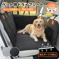＼限定600円クーポン／【楽天1位】大型犬もOk！PETTENA ペット用 ドライブシート 犬 車 シート マット ペ…