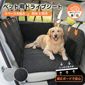 【楽天1位】大型犬もOk！PETTENA ペット用 ドライブシート 犬 車 シート マット ペット ボード入り ドライブベッド 全車種対応 防水 滑止め 傷つきにくい 取り付け簡単 掃除しやすい 後部座席 ハンモックスタイル 車保護 カーシートカバー クリスマス プレゼント