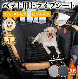 【楽天1位】【正規品】大型犬もOk！PETTENA ペット用 ドライブシート 犬 車 シート マット ペット ボード入り ドライブベッド 全車種対応 防水 滑止め 傷つきにくい 取り付け簡単 掃除しやすい 後部座席 ハンモックスタイル 車保護 カーシートカバー