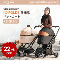 ⭐️楽天1位⭐️SS限定22％OFF⭐️【新昇級の1秒コット付折り畳み】ペットカート PETTENA ORION 軽快走行…