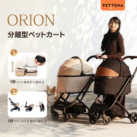 ★本日限定2000円OFF★【新昇級の1秒コット付折り畳み】ペットカート PETTENA ORION 軽快走行 分離式 4輪ペットカート 対面式 ペットキャリー 犬カート ドッグカート 犬用バギー 折りたたみ式 多頭 小型犬 中型犬 多機能 犬用ベビーカー 耐荷重25KG ペテナ