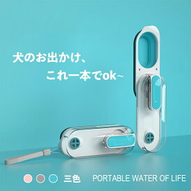 給水ボトル 犬 散歩 水飲み 持ち運び おやつ入れ おやつケース 水筒 水入れ ペットボトル 犬グッズ 給水器 ペット ウォーターボトル かわいい 便利 ペット用品 ドライブ 旅行 外出 ワンタッチ お出かけボトル 携帯 おしゃれ ロック付き 水分補給