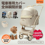 \本日限定3000円OFFCOUPON/「楽天1位」【史上初瞬折り】ペットカート PETTENA MILOU Small Size 小型犬 …