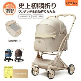 「楽天1位」【史上初瞬折り】ペットカート PETTENA MILOU Small Size 小型犬 軽快走行 分離式 4輪ペットカート 対面式 ペットキャリー 犬カート ドッグカート 犬用バギー 折りたたみ式 自立可 多頭 犬バギー 猫 犬用ベビーカー 耐荷重18KG