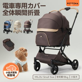 【史上初瞬折り】ペットカート PETTENA MILOU 2 SIZE 小型犬 軽快走行 分離式 4輪ペットカート 対面式 ペットキャリー 犬カート ドッグカート 犬用バギー 折りたたみ式 自立可 多頭 小型犬 中型犬 犬バギー 犬用ベビーカー 耐荷重25KG