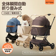 【史上初瞬折り】ペットカート PETTENA MILOU 2 SIZE 小型犬 軽快走行 分離式 4輪ペットカート 対面式 ペ…