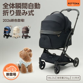 【特許登録済み·史上初瞬折り】ペットカート PETTENA MILOU小型犬 軽快走行 分離式 4輪ペットカート 対面式 ペットキャリー 犬カート ドッグカート 犬用バギー 折りたたみ式 自立可 多頭 小型犬 中型犬 犬バギー 犬用ベビーカー 耐荷重25KG