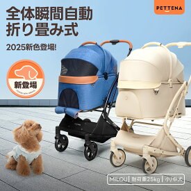 【史上初瞬折り】ペットカート PETTENA MILOU小型犬 軽快走行 分離式 4輪ペットカート 対面式 ペットキャリー 犬カート ドッグカート 犬用バギー 折りたたみ式 自立可 多頭 小型犬 中型犬 犬バギー 猫 多機能 犬用ベビーカー 耐荷重25KG