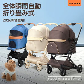 【特許登録済み·史上初瞬折り】ペットカート PETTENA MILOU小型犬 軽快走行 分離式 4輪ペットカート 対面式 ペットキャリー 犬カート ドッグカート 犬用バギー 折りたたみ式 自立可 多頭 中型犬 犬バギー 猫 多機能 犬用ベビーカー 耐荷重25KG