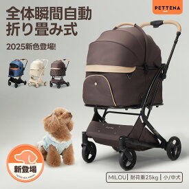 【特許登録済み·史上初瞬折り】ペットカート PETTENA MILOU小型犬 軽快走行 分離式 4輪ペットカート 対面式 ペットキャリー 犬カート ドッグカート 犬用バギー 折りたたみ式 自立可 多頭 小型犬 中型犬 犬バギー 猫 多機能 犬用ベビーカー 耐荷重25KG