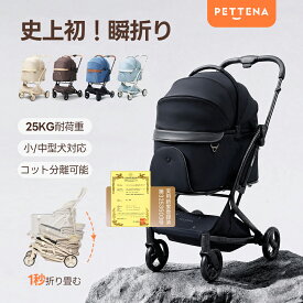 【4000円OFFクーポンあり！】「楽天1位」【特許登録済み·史上初瞬折り】ペットカート PETTENA MILOU小型犬 軽快走行 分離式 4輪ペットカート 対面式 ペットキャリー 犬カート ドッグカート 耐荷重25KG