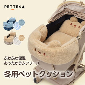 ペットカートクッション ペットカート あごのせクッション 冬用 暖かい 犬 猫 取り付け簡単 調整可能 洗える かわいい おしゃれ 防水 防風 防寒 ペット マット ふわふわ あごのせ バギー 子犬 小型犬 ペットカート PETTENA